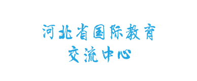 河北省国际教育交流中心